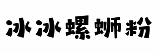 BING BING LUO SI FEN