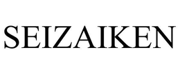 SEIZAIKEN