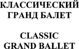 CLASSIC GRAND BALLET