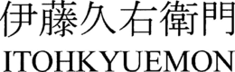 ITOHKYUEMON