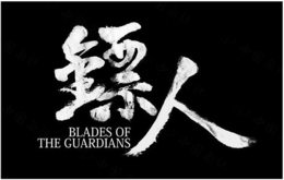 BLADES OF THE GUARDIANS